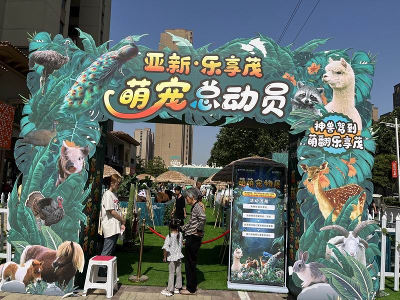 亞新(xīn)樂享茂萌寵展